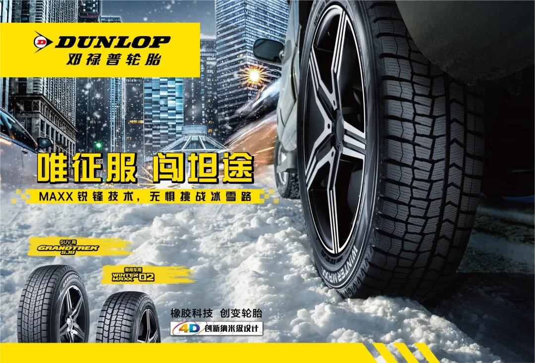 邓禄普冬季轮胎 驾驭冰雪纵情驰骋