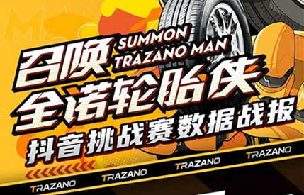 2.3亿曝光！1.5万参与！#召唤全诺轮胎侠#抖音挑战赛战报出炉！