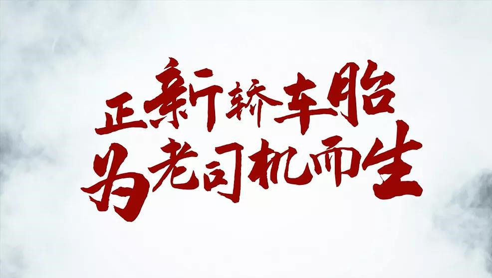 为老司机而生！正新轿车胎全新品牌宣传片正式上线