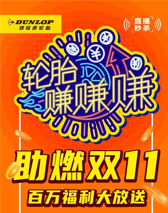 备战双十一，邓禄普轮胎直播福利大放送