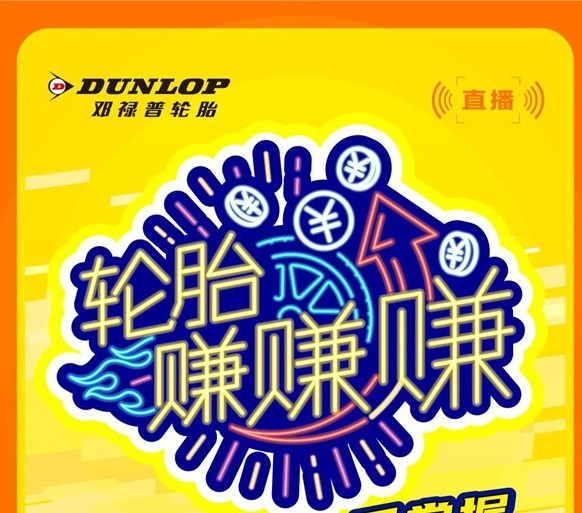 抢占销售先机，邓禄普精彩直播不容错过