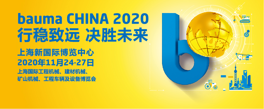 我宣布：bauma CHINA 2020，我们来了！