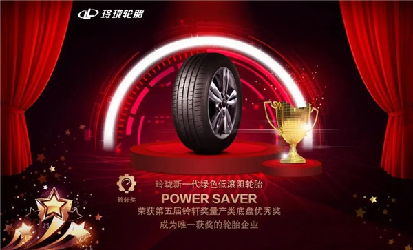 第五届铃轩奖揭晓：玲珑轮胎成为唯一获奖轮胎企业！