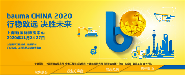 行稳致远，智领未来 | bauma CHINA 2020专题上线啦！