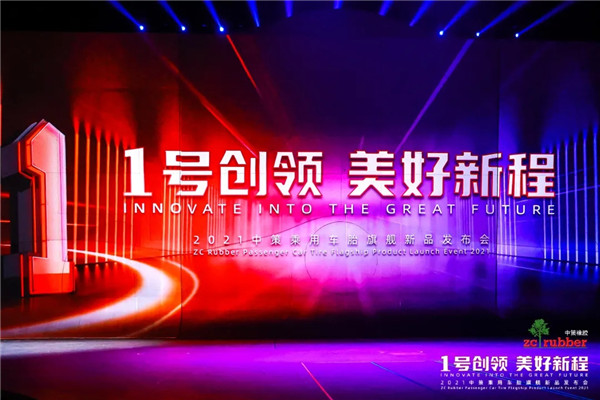 1号创领 美好新程 中策橡胶乘用车胎1号系列旗舰新品发布