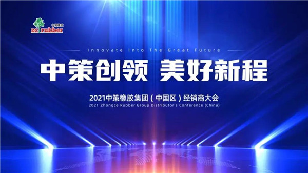 中策创领 美好新程 | 2021中策橡胶集团(中国区)经销商大会盛大召开