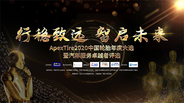 ApexTire2020轮胎年度大选盛大开启！王者荣耀花落谁家？