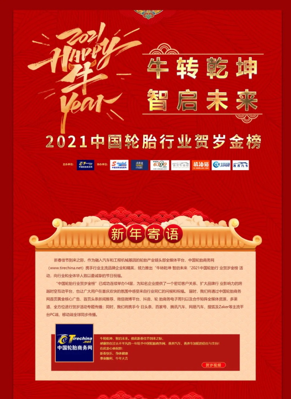 春节旺福，福气连连丨2021中国轮胎行业贺岁金榜