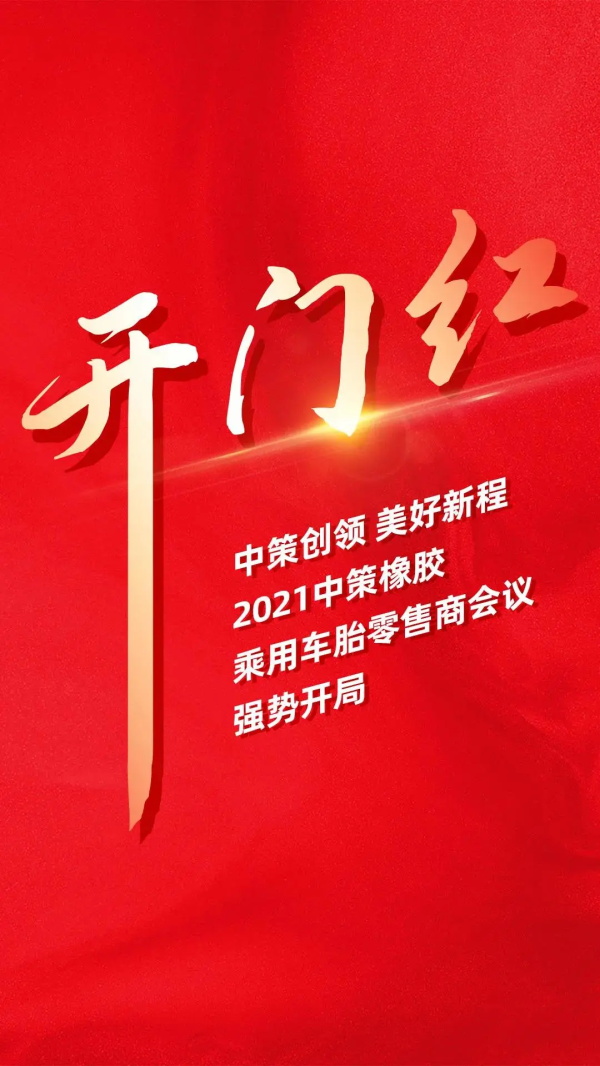 开门红！中策橡胶乘用车胎零售商会议强势开局！