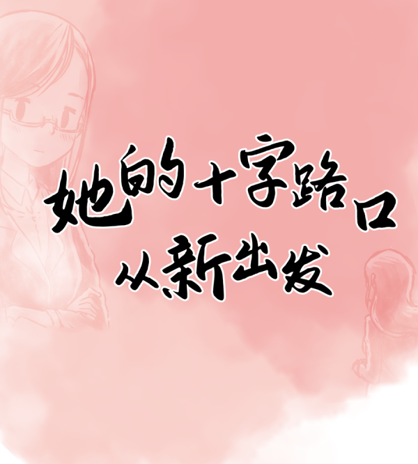 新享福利 | 她的十字路口，从新出发