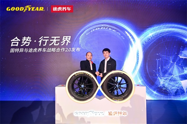 途虎养车和固特异官宣：战略合作2.0！