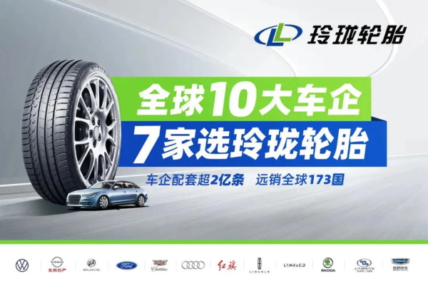 为中国汽车品牌高质量发展贡献力量，玲珑轮胎获中国一汽三项荣誉