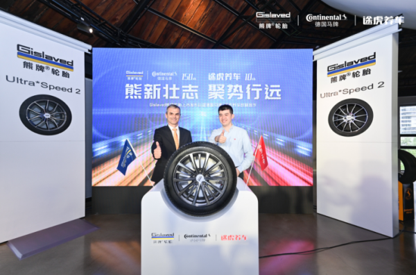 Gislaved熊牌轮胎来了！途虎养车携手德国马牌提升车主体验