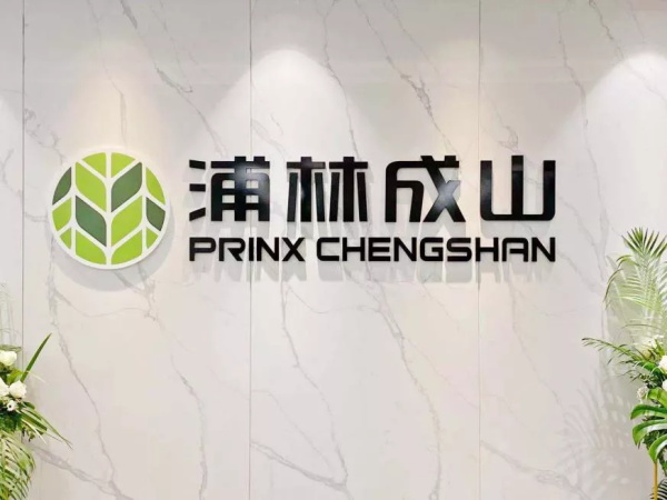 开启国际化布局新篇章，浦林成山（上海）投资有限公司正式挂牌成立