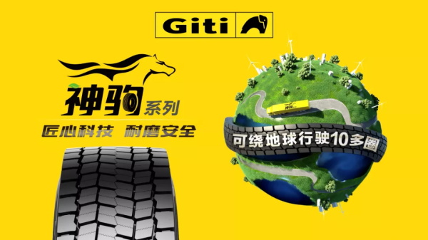 佳通商用车胎新品线上首发，神驹系列实现全面布局