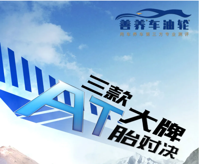 三款大牌 AT 胎对决，你选谁一起面对生活和远方？