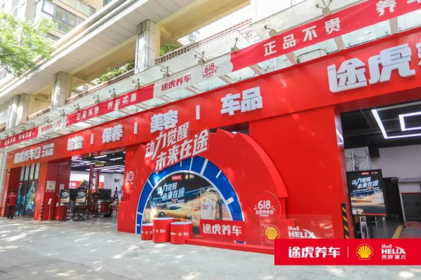 途虎&壳牌喜力邀你尽享超凡驾驶新体验