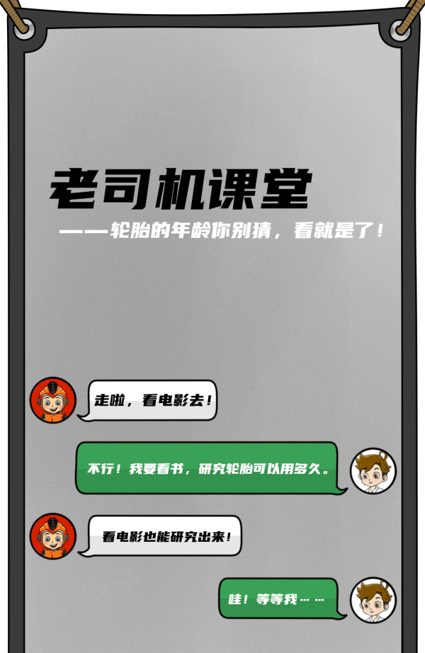 老司机课堂 | 轮胎的年龄你别猜，看就是了！