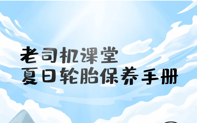 老司机课堂 | 夏日轮胎保养手册