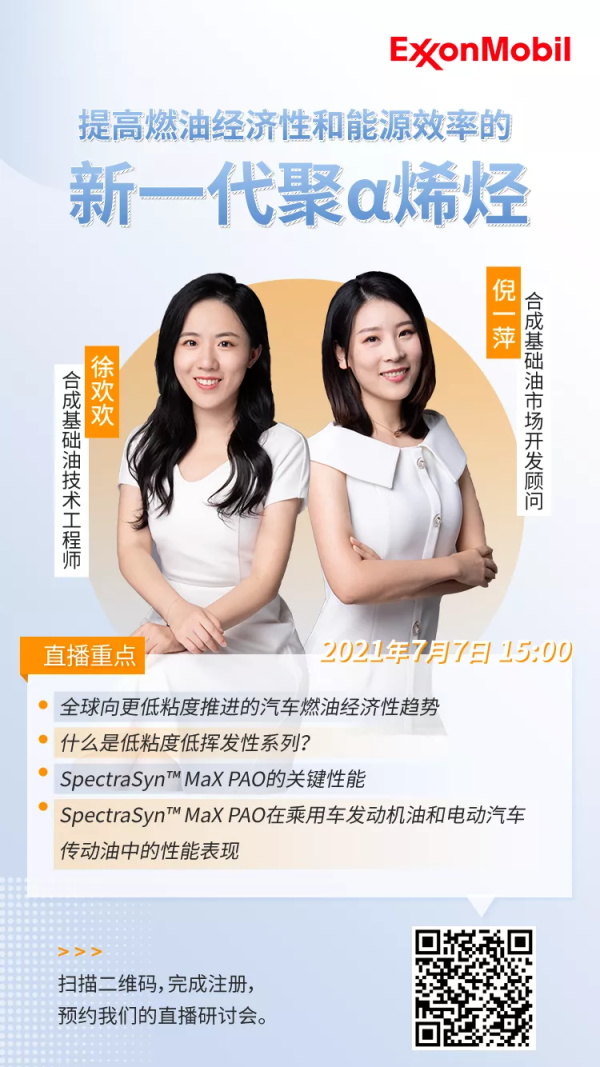 还不认识新一代PAO基础油SpectraSyn™ MaX？别再错过这场直播了！