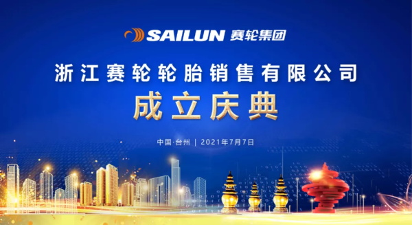 开启产销一体化战略，浙江赛轮正式成立