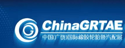 第十二届中国（广饶）国际橡胶轮胎暨汽车配件展览会全面升级