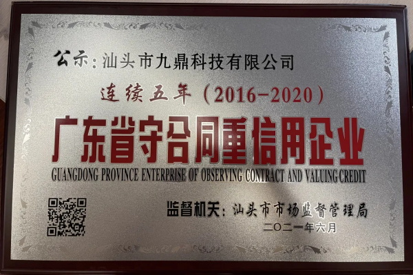 轮胎平台运营商连续5年荣膺“广东省守合同重信用企业”称号