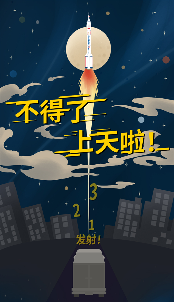 不得了，上天啦！