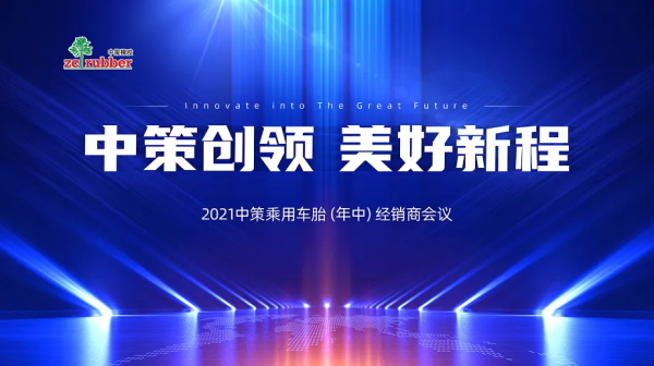中策橡胶上半年交出亮眼“成绩单”，下半年要这样干!