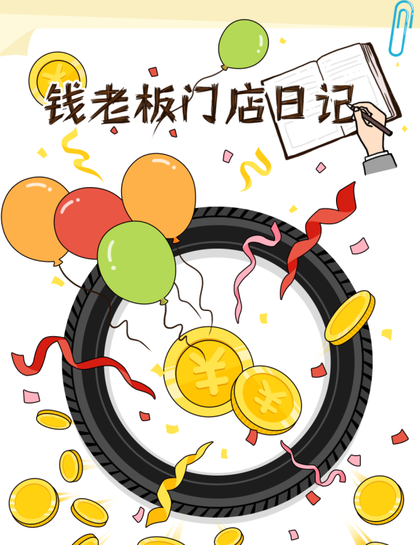 钱老板赚钱记 | 轮胎门店如何提升盈利？