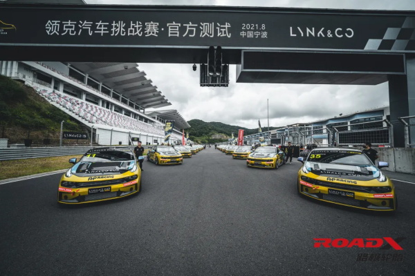 国货当自强，路极轮胎助力领克汽车挑战赛官方测试！