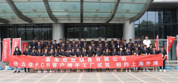 组团参观，见证实力：倍力佳轮胎优秀PCR客户走进工厂及测试场