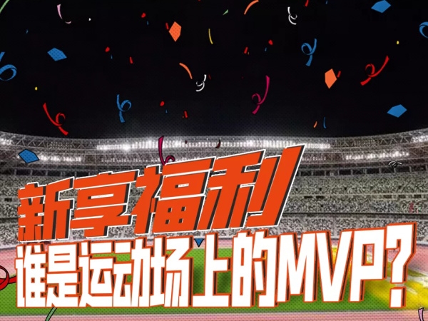 新享福利 | 谁是运动场上的MVP？