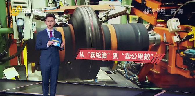 《山东新闻联播》报道双星“胎联网”，从“卖轮胎”到“卖公里数”颠覆性转变
