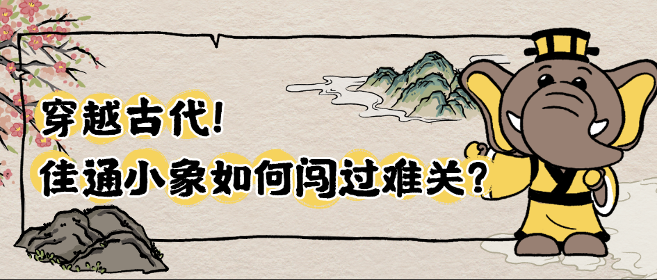 内含福利丨小象如何闯过难关？