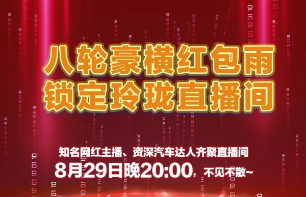 明晚八点，锁定玲珑直播间，八轮红包雨豪横来袭！
