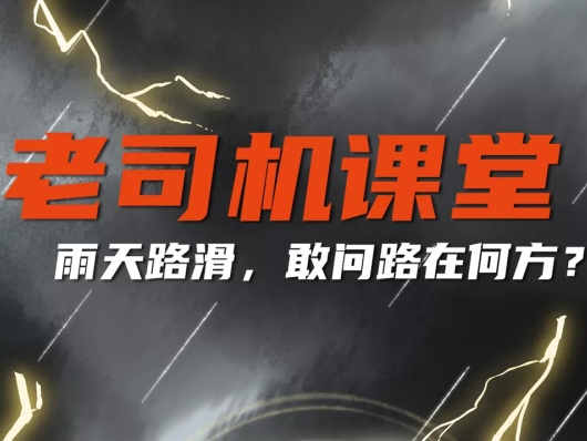 老司机课堂丨雨天路滑，敢问路在何方？