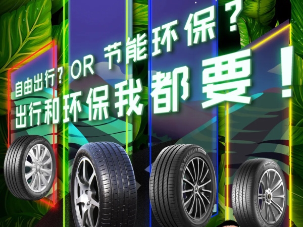 节油环保轮胎PK，四款大牌如何保障绿色安全出行！