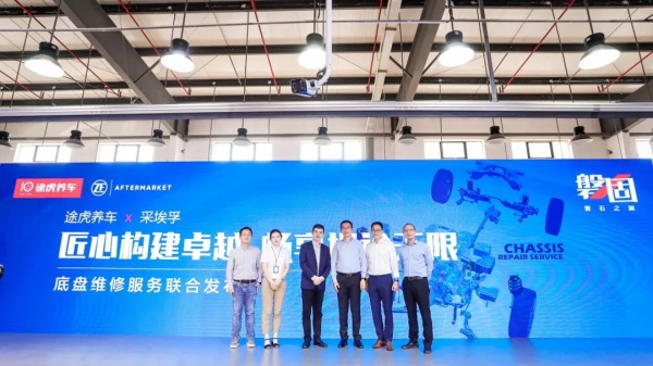 途虎养车联合采埃孚售后发布“磐固”品牌 推出底盘快修服务