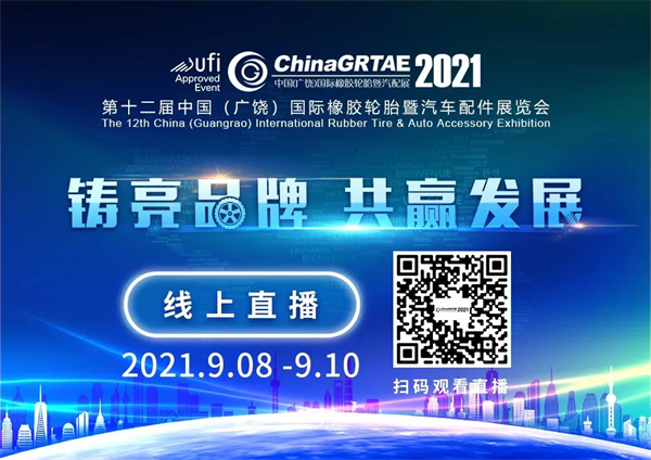 倒计时2天，2021年广饶轮胎展独家揭秘!