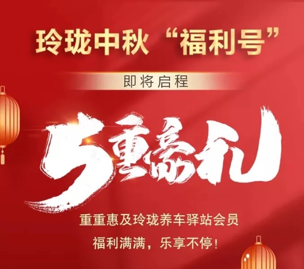 玲珑养车驿站|五重豪礼迎中秋！