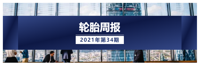 【轮胎周报】2021年周报第34期