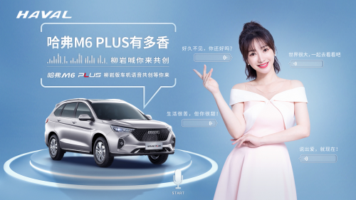 共创心仪爱车 哈弗M6 PLUS柳岩联名版共创圆满收官