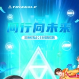 青春当燃丨三角轮胎2022年校园招聘启动