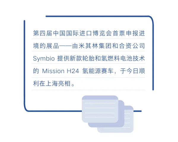 今天，第四届进博会首批展品通关入沪！超炫展品将亮相米其林展台