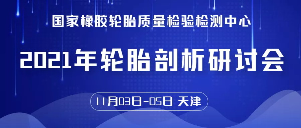会议通知│2021轮胎剖析研讨会（11.03-05 天津）