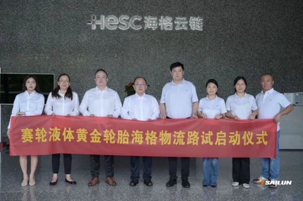 赛轮液体黄金轮胎海格物流路试启动仪式成功举行