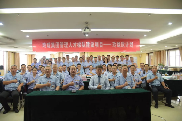 【携手奋进，共创佳绩】--“玲珑欣计划”—玲珑集团管理人才梯队建设项目正式启动