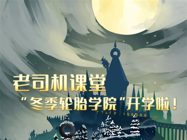 老司机课堂丨“冬季轮胎学院”开学啦！