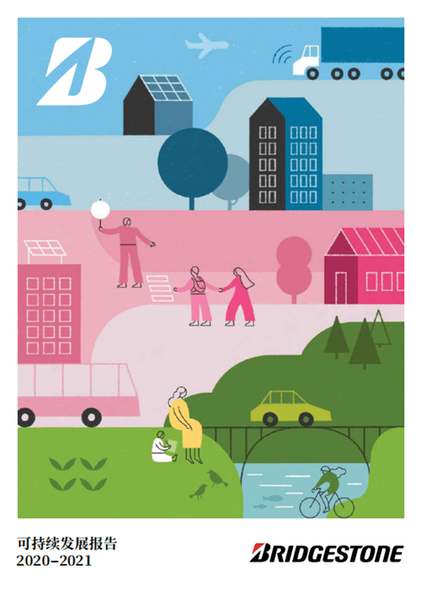 普利司通发布《2020-2021年可持续发展报告》